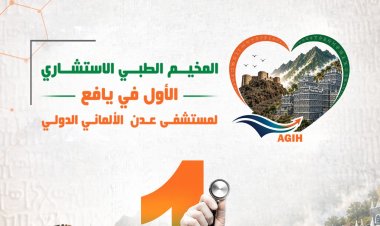مستشفى عدن الألماني الدولي يعلن عن مخيمه الطبي الاستشاري الأول في يافع - لبعوس