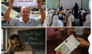 راتب المعلم الغائب.. أزمة معيشية تهدد التعليم في عدن