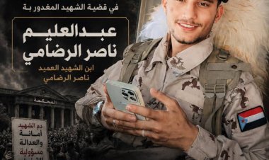 أولياء دم الشهيد عبدالعليم الرضامي يدعون إلى اقامة وقفة احتجاجية صباح يوم غدا الثلاثاء أمام مبنى محكمة استئناف صيرة