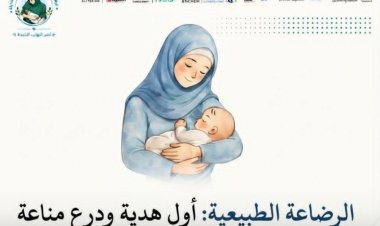 من رحم الألم إلى حضن الأمان.. الرضاعة الطبيعية أول هدية تمنحها الأم لطفلها