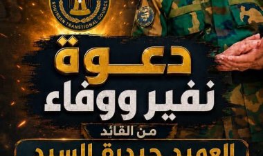 العميد السيد يدعو للزحف والاحتشاد لإحياء الذكرى ال55 لتأسيس الجيش الجنوبي