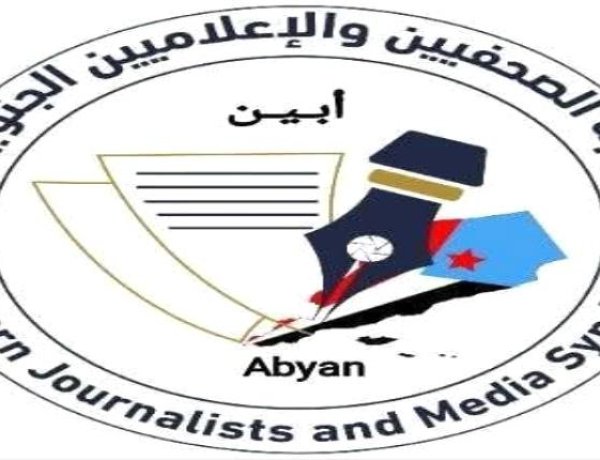 نقابة الصحفيين الجنوبيين بأبين تدعو منتسبيها الى المشاركة الفاعلة في الإضراب المدني يوم غد الثلاثاء