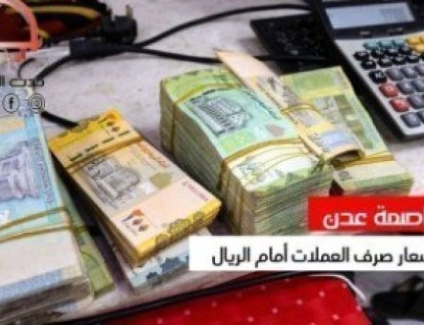إليكم اسعار الصرف في عدن لليوم السبت