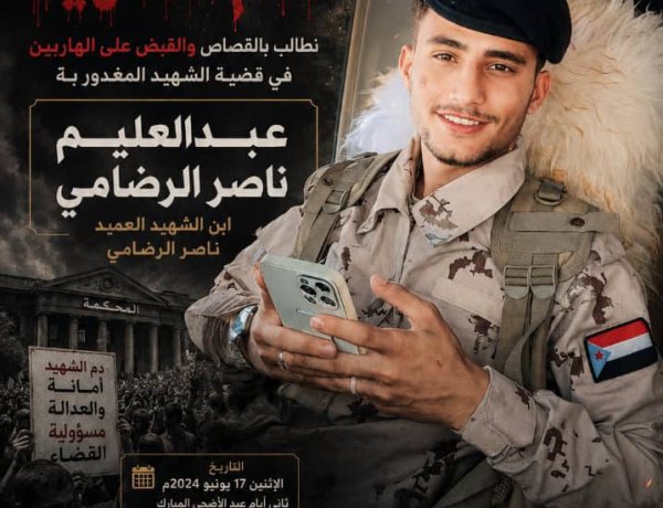 أولياء دم الشهيد عبدالعليم الرضامي يدعون إلى اقامة وقفة احتجاجية صباح يوم غدا الثلاثاء أمام مبنى محكمة استئناف صيرة