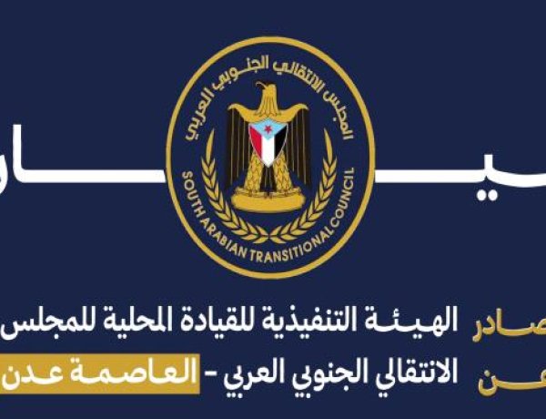 بيان رفض واستنكار صادر عن انتقالي العاصمة عدن