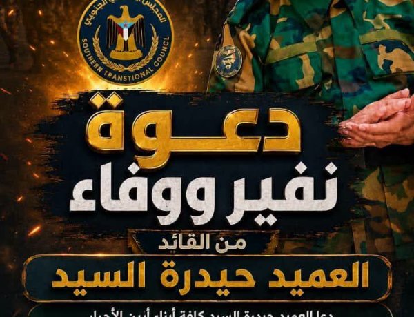 العميد السيد يدعو للزحف والاحتشاد لإحياء الذكرى ال55 لتأسيس الجيش الجنوبي