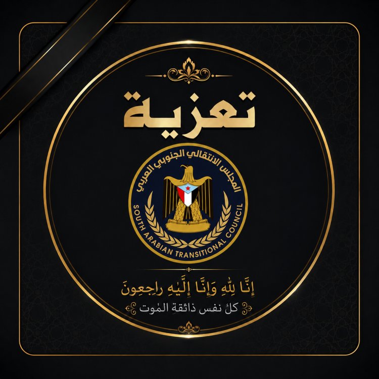 انتقالي أحور يعزي المناضل عبدربه بامهيد في وفاة ابن عمه رئيس القسم السياسي بانتقالي رضوم