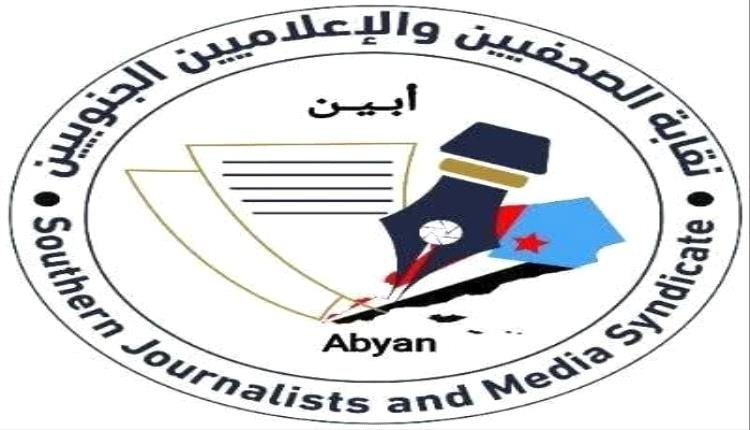 نقابة الصحفيين الجنوبيين بأبين تدعو منتسبيها الى المشاركة الفاعلة في الإضراب المدني يوم غد الثلاثاء