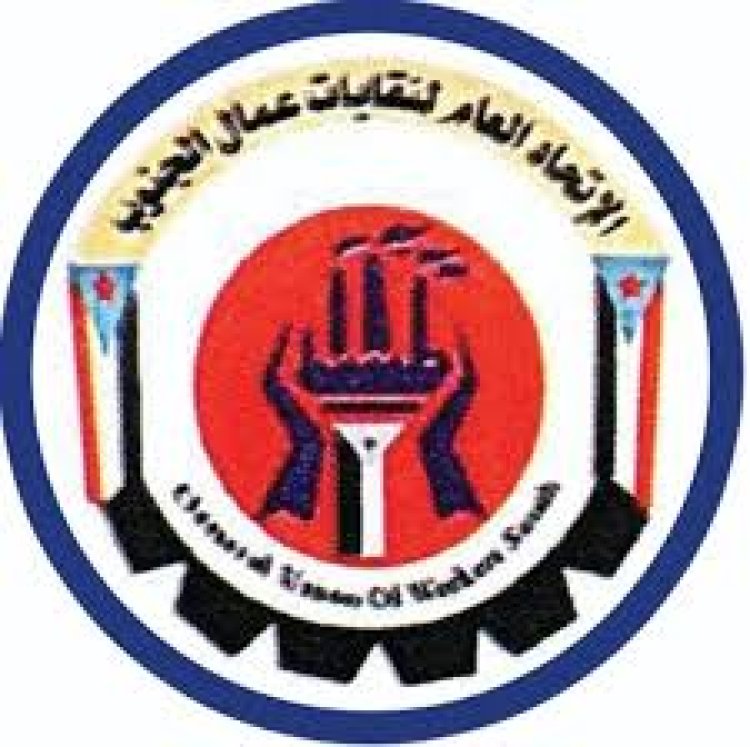 الاتحاد العام لنقابات عمال الجنوب بأبين يعلن تصعيدًا تدريجيًا ويصدر البيان النقابي رقم (2) داعيًا إلى العصيان المدني للمطالبة بالحقوق وتحسين الأوضاع المعيشية