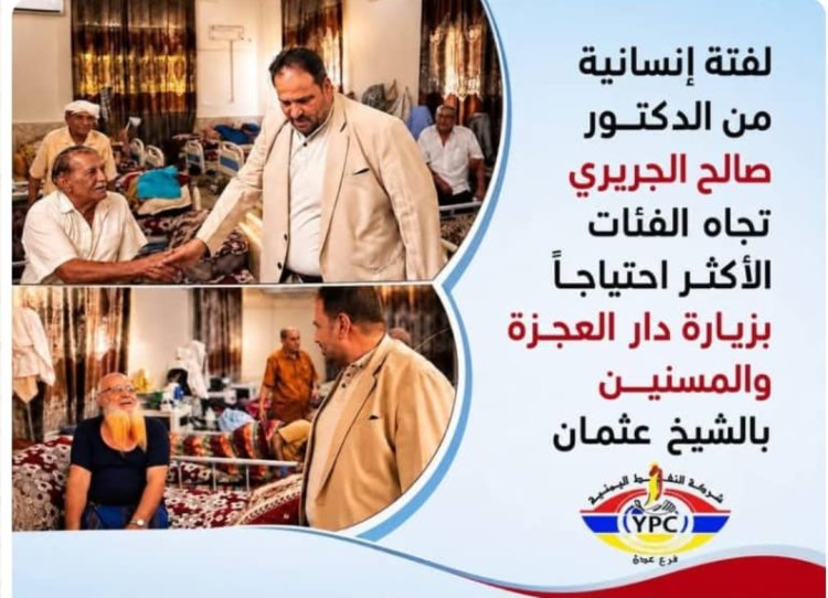 لفتة إنسانية.. الجريري يزور دار العجزة بالشيخ عثمان ويؤكد: هذا واجبنا تجاه آبائنا
