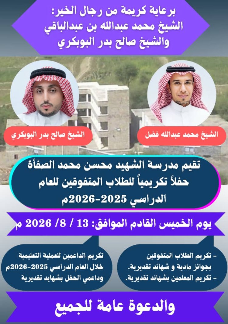 مدرسة الشهيد محسن الصفأة تكرم المتفوقين والمعلمين المتميزين الخميس القادم