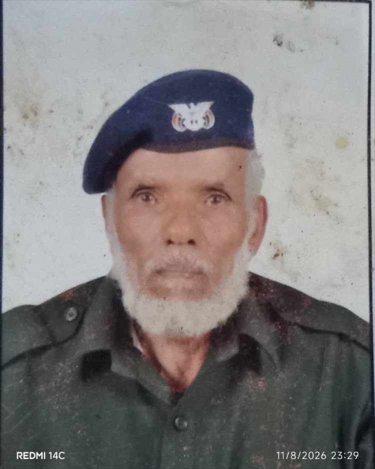مدير أمن يافع رصد يعزي بوفاة رجل الأمن المتقاعد الملازم علي قاسم سالم بن عبدالباقي
