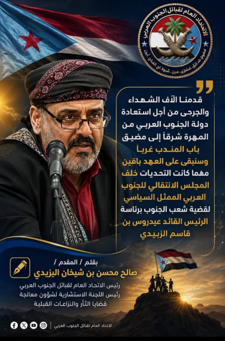 اليزيدي: قدمنا آلاف الشهداء والجرحى لاستعادة دولة الجنوب العربي وسنبقى على العهد مهما كانت التحديات