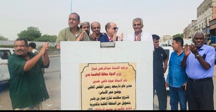 مدير عام دارسعد يضع حجر الأساس لمشروع إعادة تأهيل وسفلتة شارع عمار بن ياسر