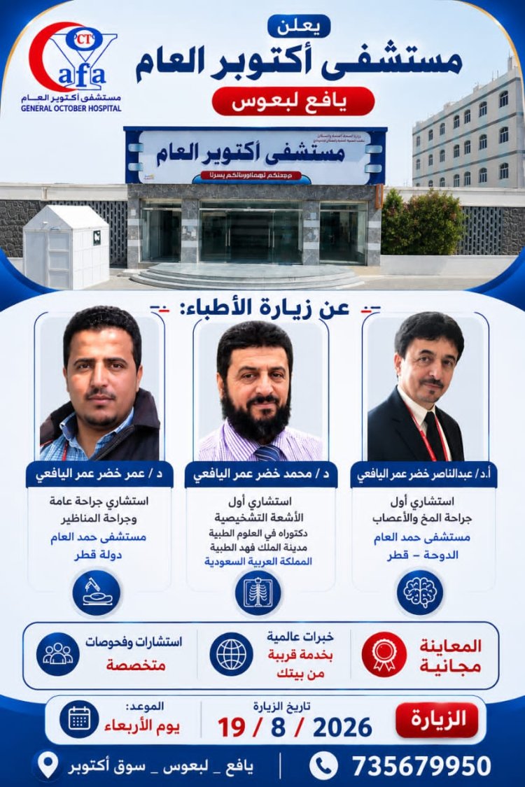مستشفى أكتوبر العام بيافع لبعوس يستضيف عدداً من الأطباء الاستشاريين الأربعاء القادم