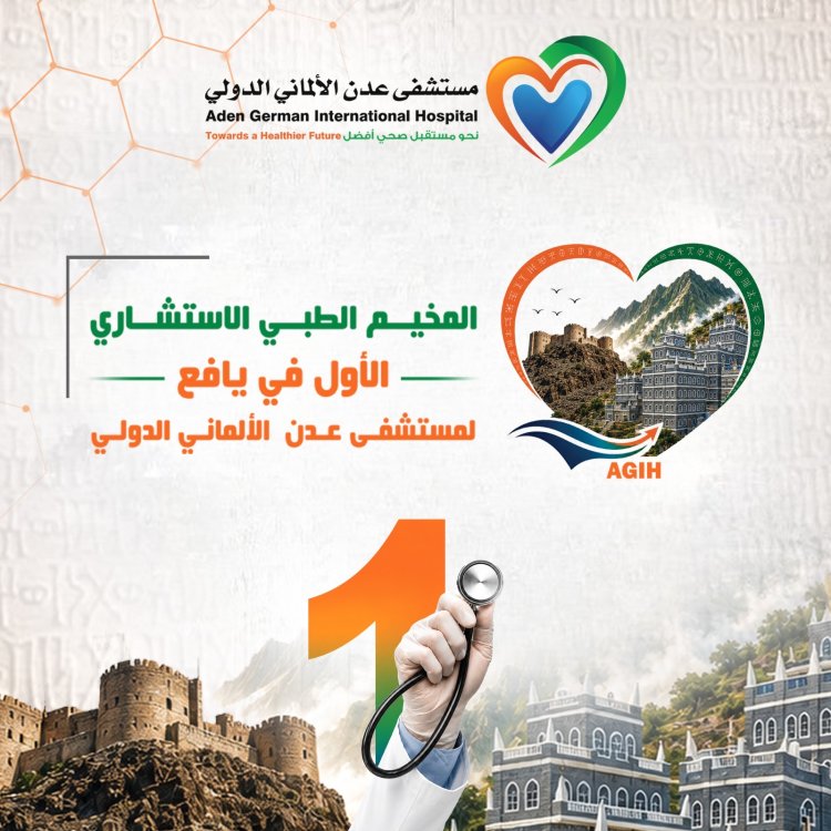 مستشفى عدن الألماني الدولي يعلن عن مخيمه الطبي الاستشاري الأول في يافع - لبعوس