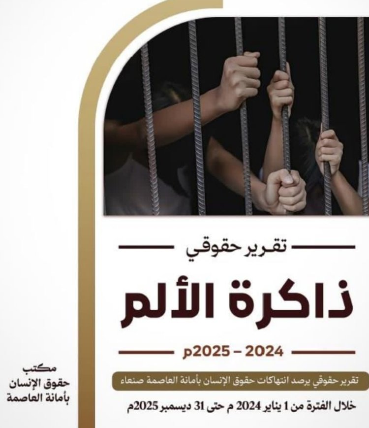 «ذاكرة الألم».. تقرير حقوقي يرصد 3219 انتهاكاً حوثياً بحق المدنيين في أمانة العاصمة خلال عامين