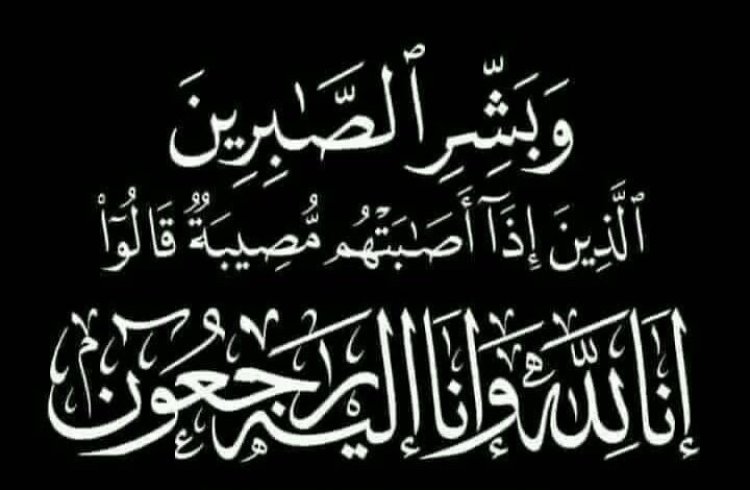 الإعلامية ليان صالح تبعث برقية عزاء ومواساة إلى الأستاذة نادرة عبد القدوس بوفاة زوجها