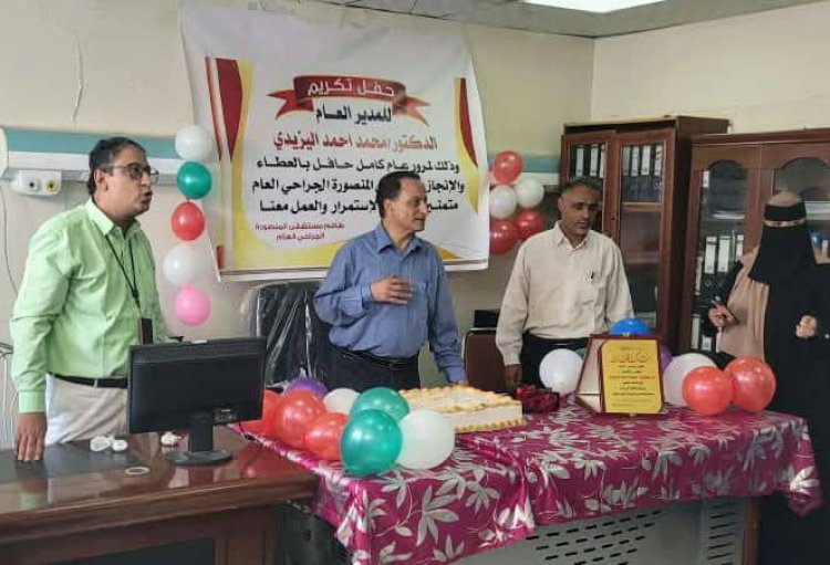موظفو مستشفى 22 مايو الجراحي يكرّمون مديرهم العام تقديراً لجهوده في تطوير المستشفى