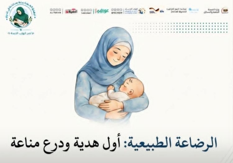 من رحم الألم إلى حضن الأمان.. الرضاعة الطبيعية أول هدية تمنحها الأم لطفلها