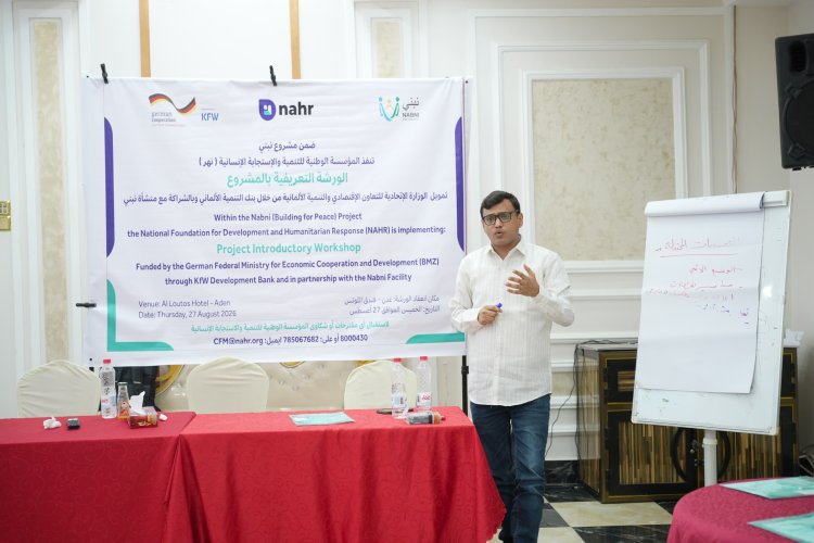 مؤسسة نهر تدشن ورشة تعريفية بمشروع «نبني – البناء من أجل السلام» في عدن