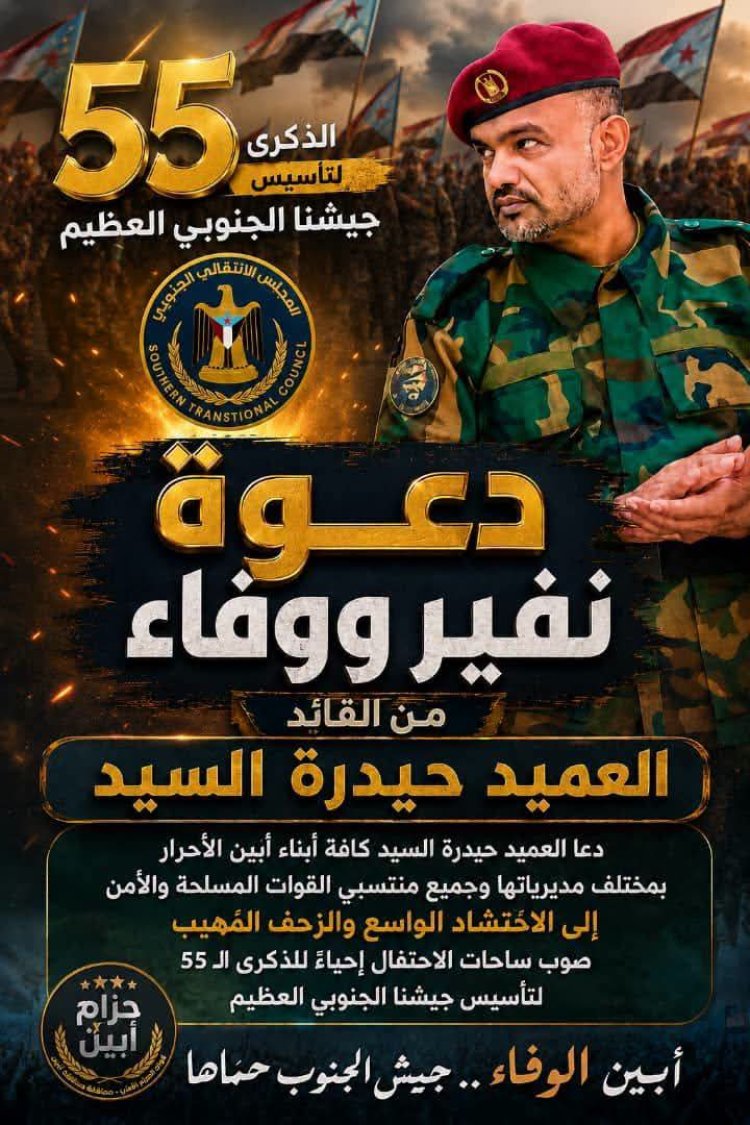 العميد السيد يدعو للزحف والاحتشاد لإحياء الذكرى ال55 لتأسيس الجيش الجنوبي