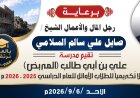 برعاية الشيخ صايل السلامي.. مدرسة علي بن أبي طالب «المربض» تكرّم طلابها المتفوقين يوم الأحد القادم