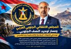 المجلس الانتقالي الجنوبي العربي ومسار توحيد الصف الجنوبي.. قراءة في التحولات السياسية والعسكرية منذ التأسيس .. تقرير