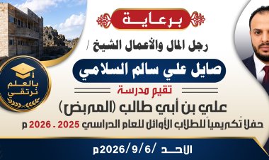 برعاية الشيخ صايل السلامي.. مدرسة علي بن أبي طالب «المربض» تكرّم طلابها المتفوقين يوم الأحد القادم