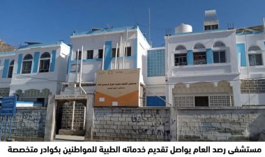 مستشفى رصد العام يواصل تقديم خدماته الطبية للمواطنين بكوادر متخصصة