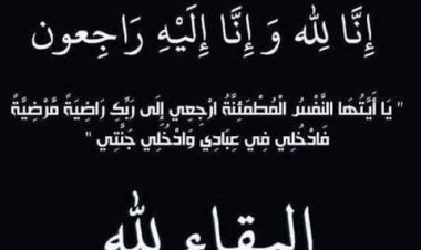 الشاعري يعزي بوفاة ابن عمه عبدالعزيز