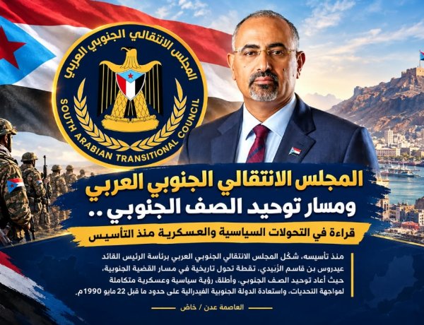 المجلس الانتقالي الجنوبي العربي ومسار توحيد الصف الجنوبي.. قراءة في التحولات السياسية والعسكرية منذ التأسيس .. تقرير