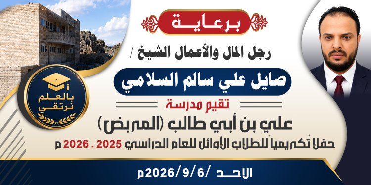 برعاية الشيخ صايل السلامي.. مدرسة علي بن أبي طالب «المربض» تكرّم طلابها المتفوقين يوم الأحد القادم