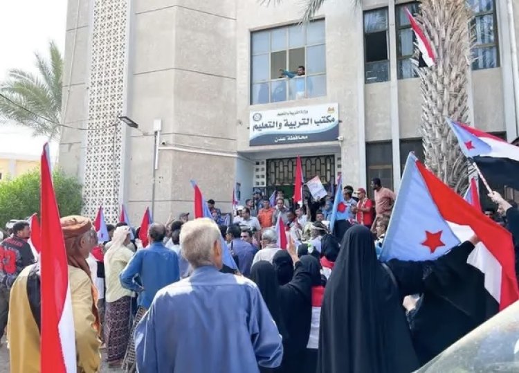 وقفة احتجاجية  تندد بمنع النشيد الوطني الجنوبي وإنزال علم الجنوب من مدارس العاصمة عدن