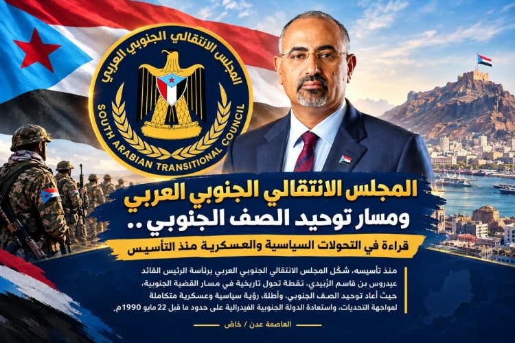 المجلس الانتقالي الجنوبي العربي ومسار توحيد الصف الجنوبي.. قراءة في التحولات السياسية والعسكرية منذ التأسيس .. تقرير