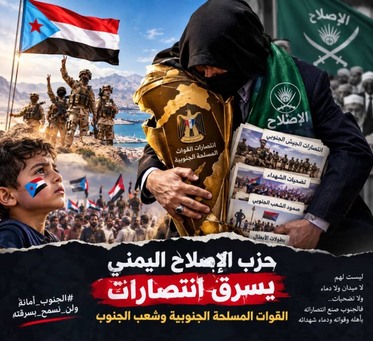إخوان  اليمن وسرقة انتصارات الجنوب.. لعبة قديمة تتكرر في جبهة كهبوب