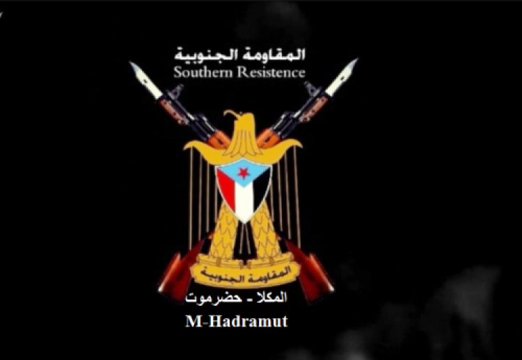المقاومة الجنوبية بحضرموت تحذر من إقامة احتفالات ذكرى  الاحتلال اليمني في مدينة المكلا وتحمّل السلطات الأمنية المسؤولية