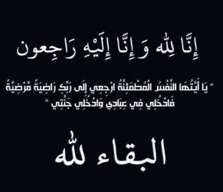 الشاعري يعزي بوفاة ابن عمه عبدالعزيز