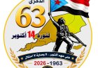 سياسيون وأكاديميون وأمنيون  في الذكرى الـ63 لثورة 14 أكتوبر: من ردفان اشتعلت الشرارة.. وفي عدن دارت المعركة.. ومن رحم الكفاح وُلد الاستقلال