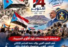 استحضاراً لنضال الجنوبيين: الذكرى الـ63 من أكتوبر.. شرارة جنوبية ضد الاحتلال وتضحيات أسهمت في صناعة تاريخ الجنوب.. تقرير