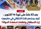 بعد 63 عامًا على ثورة 14 أكتوبر.. كيف يستحضر قادة الانتقالي في حضرموت إرث الاستقلال وتطلعات استعادة الدولة؟