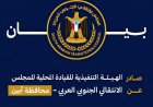 انتقالي أبين: لن نسمح بتشويه صورة المحافظة.. ومحاسبة المتورطين في مقتل الكثيري ضرورة عاجلة .. بيان