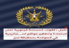 عاجل.. القوات المسلحة الجنوبية تعلن استعادة وتطهير مواقع استراتيجية في الصوالحة بمحافظة لحج