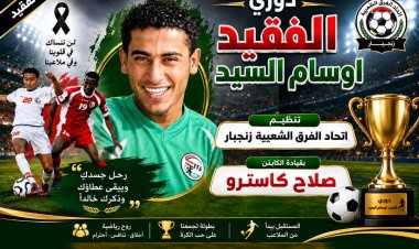 غداً.. اتحاد الفرق الشعبية بزنجبار يدشن بطولة فقيد الحركة الرياضية الكابتن أوسام السيد «الشبح»