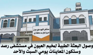 البعثة الطبية لمخيم العيون المجاني تصل إلى يافع رصد