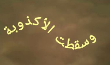 الجعيدي يكتب: وسقطت الأكذوبة