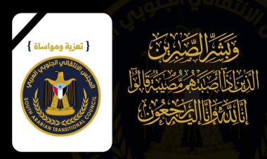 انتقالي المهرة يعزي في وفاة الشخصية التربوية الأستاذ سالم سعيدان