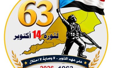 سياسيون وأكاديميون وأمنيون  في الذكرى الـ63 لثورة 14 أكتوبر: من ردفان اشتعلت الشرارة.. وفي عدن دارت المعركة.. ومن رحم الكفاح وُلد الاستقلال