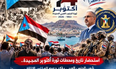استحضاراً لنضال الجنوبيين: الذكرى الـ63 من أكتوبر.. شرارة جنوبية ضد الاحتلال وتضحيات أسهمت في صناعة تاريخ الجنوب.. تقرير