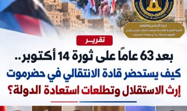 بعد 63 عامًا على ثورة 14 أكتوبر.. كيف يستحضر قادة الانتقالي في حضرموت إرث الاستقلال وتطلعات استعادة الدولة؟
